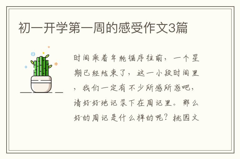 初一开学第一周的感受作文3篇