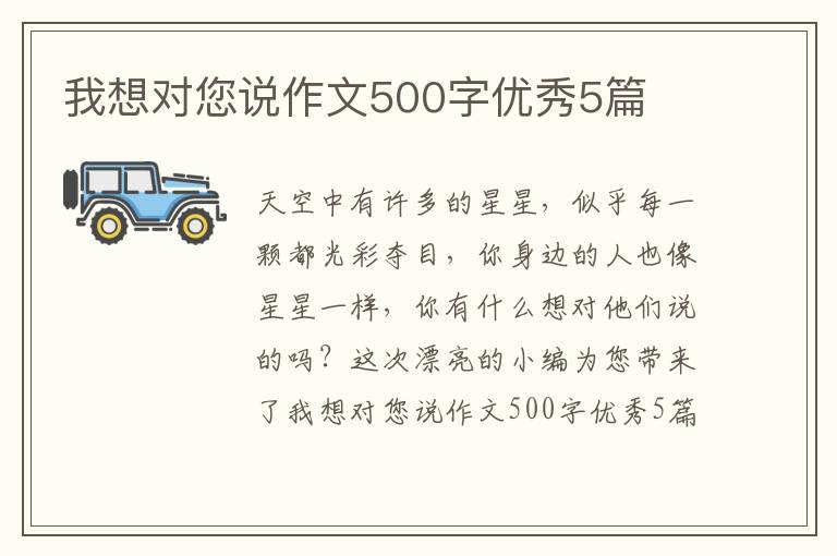 我想对您说作文500字优秀5篇