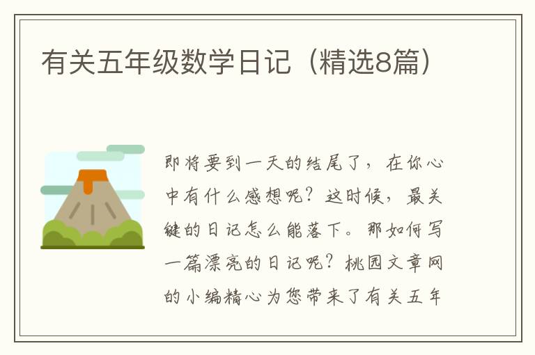 有关五年级数学日记(精选8篇)
