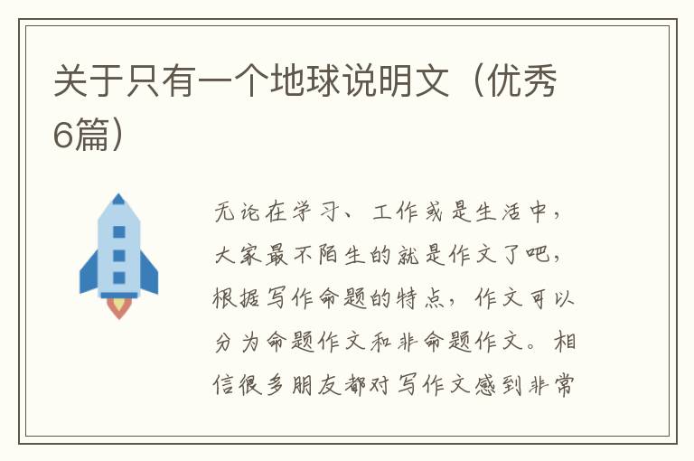 关于只有一个地球说明文(优秀6篇)