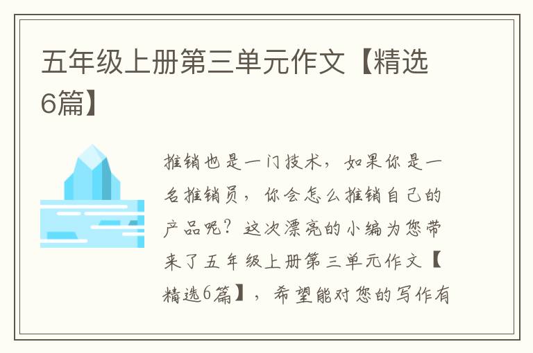 五年级上册第三单元作文【精选6篇