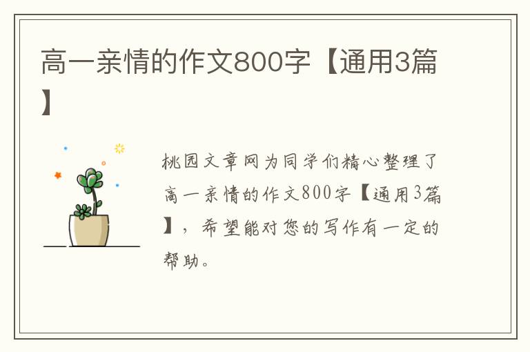 高一亲情的作文800字【通用3篇】