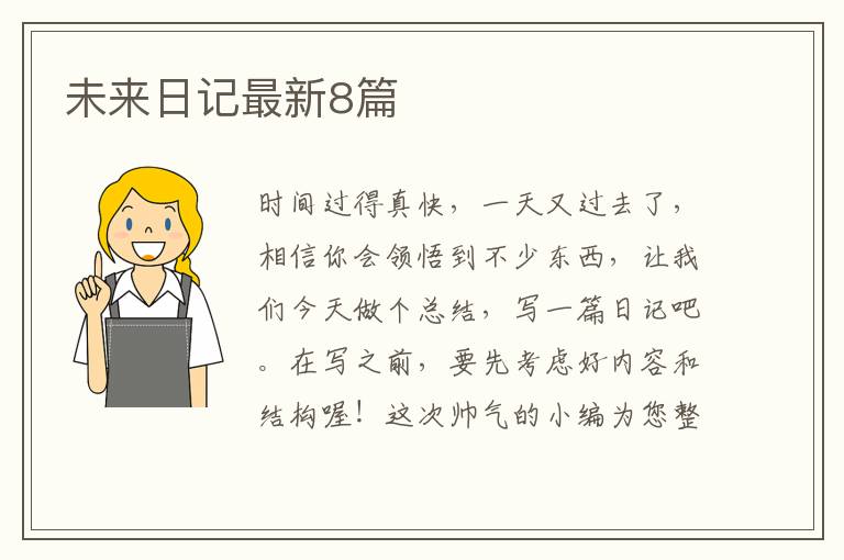 未来日记最新8篇