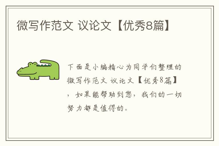 微写作范文 议论文【优秀8篇】