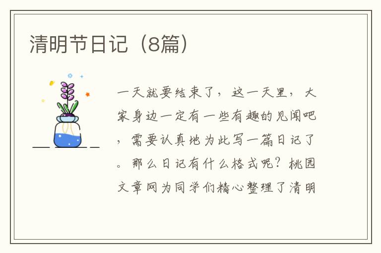 清明节日记（8篇）
