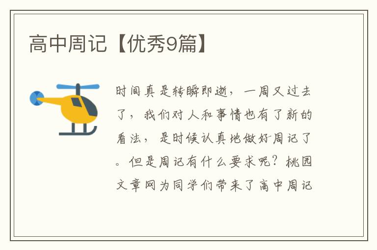 高中周记【优秀9篇】