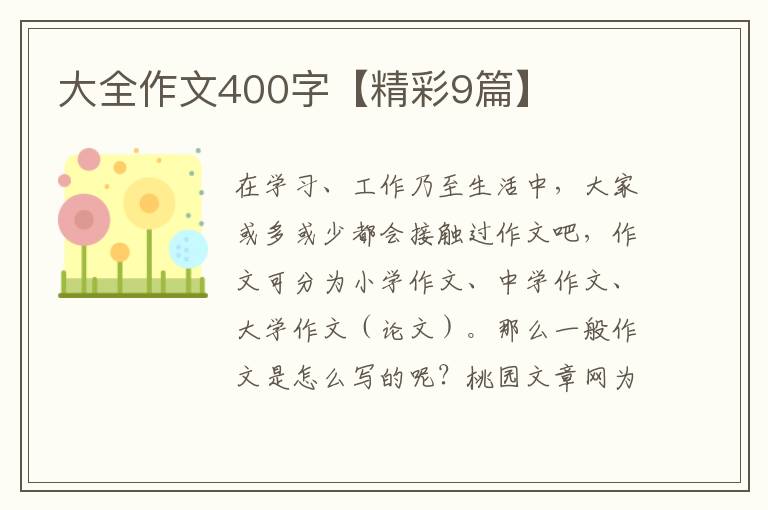 大全作文400字【精彩9篇】