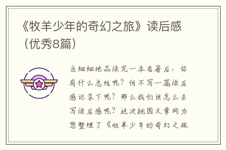 《牧羊少年的奇幻之旅》读后感（优秀8篇）