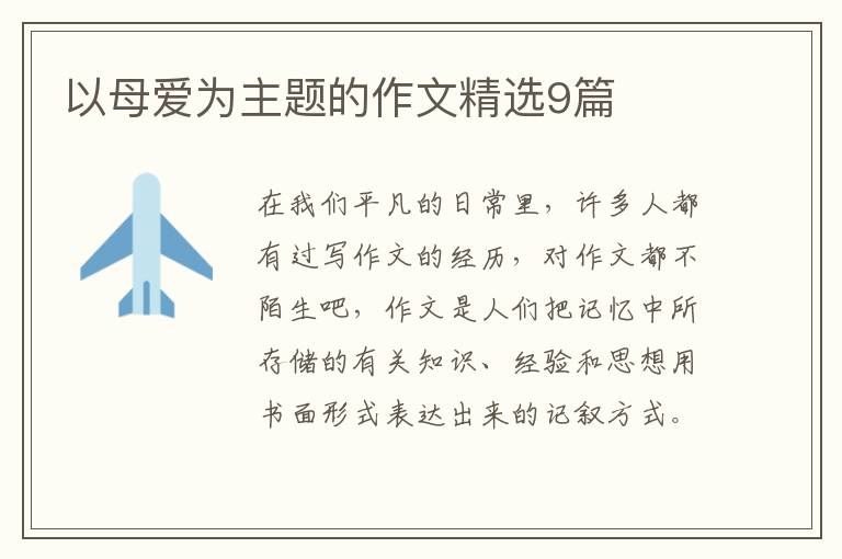 以母爱为主题的作文精选9篇