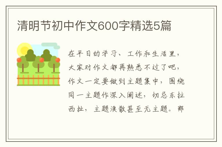 清明节初中作文600字精选5篇