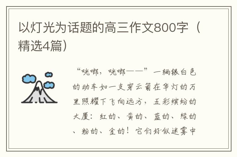 以灯光为话题的高三作文800字(精选4