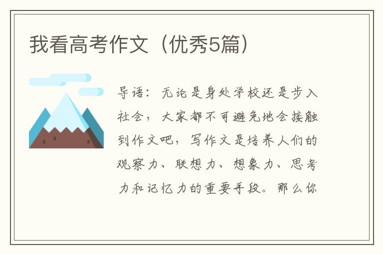 我看高考作文（优秀5篇）
