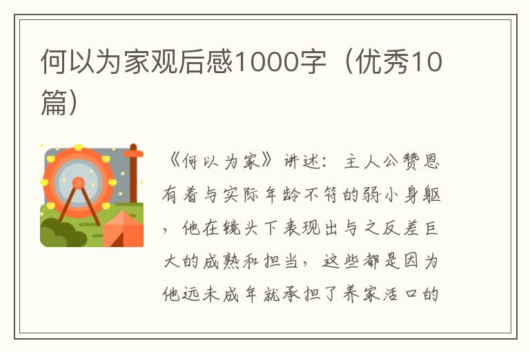 何以为家观后感1000字（优秀10篇）