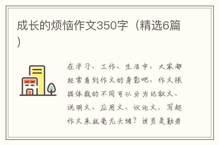 成长的烦恼作文350字(精选6篇)