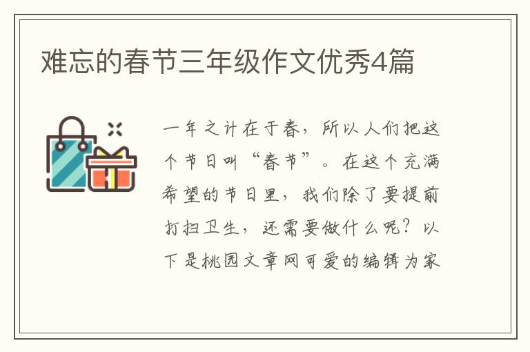 难忘的春节三年级作文优秀4篇
