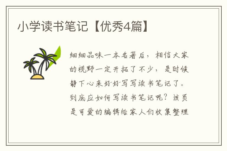 小学读书笔记【优秀4篇】