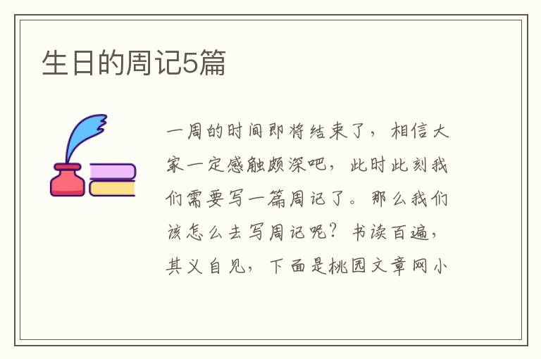 生日的周记5篇