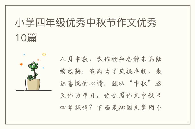 小学四年级优秀中秋节作文优秀10篇