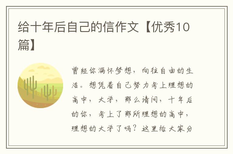 给十年后自己的信作文【优秀10篇】