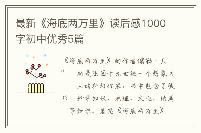 最新《海底两万里》读后感1000字初