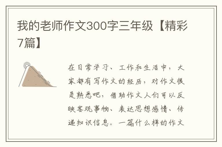 我的老师作文300字三年级【精彩7篇