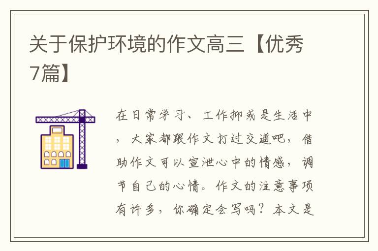 关于保护环境的作文高三【优秀7篇
