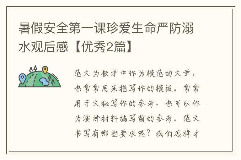 暑假安全第一课珍爱生命严防溺水观