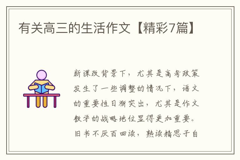 有关高三的生活作文【精彩7篇】