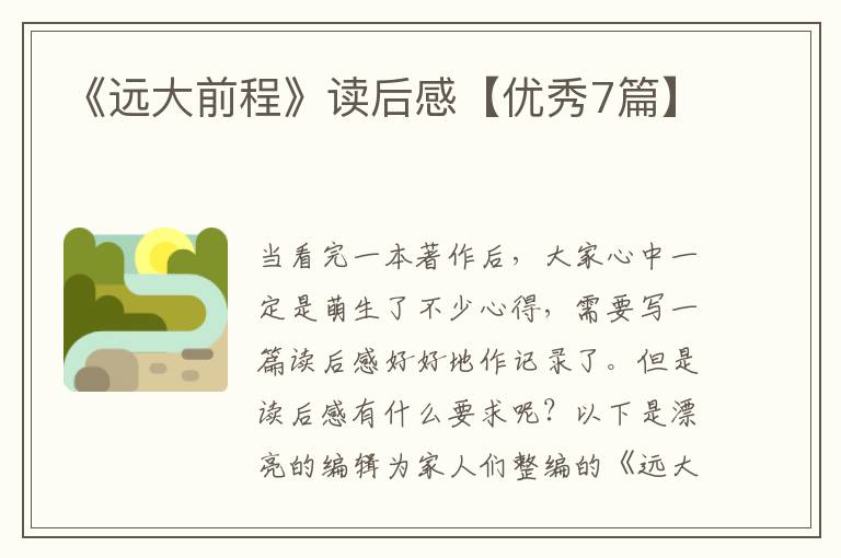 《远大前程》读后感【优秀7篇】