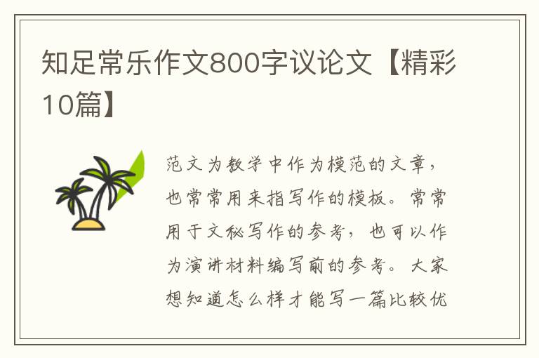 知足常乐作文800字议论文【精彩10篇】