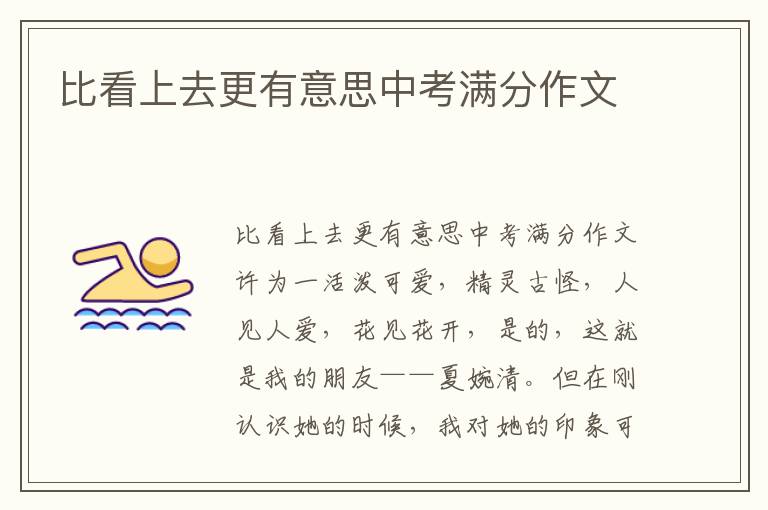 比看上去更有意思中考满分作文