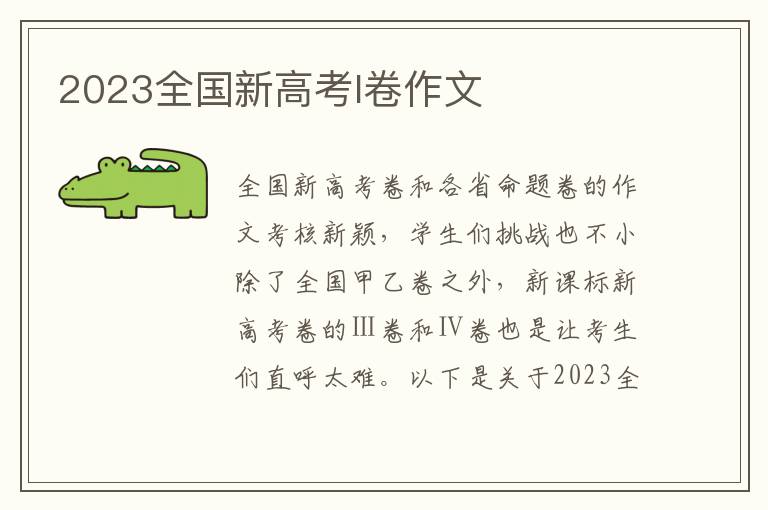 2023全国新高考I卷作文