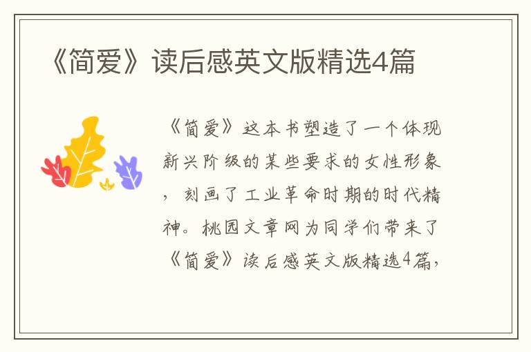 《简爱》读后感英文版精选4篇