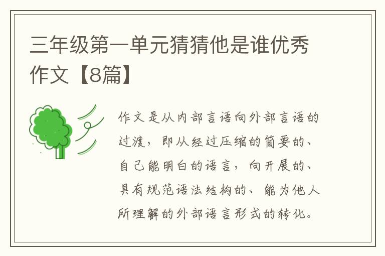 三年级第一单元猜猜他是谁优秀作文