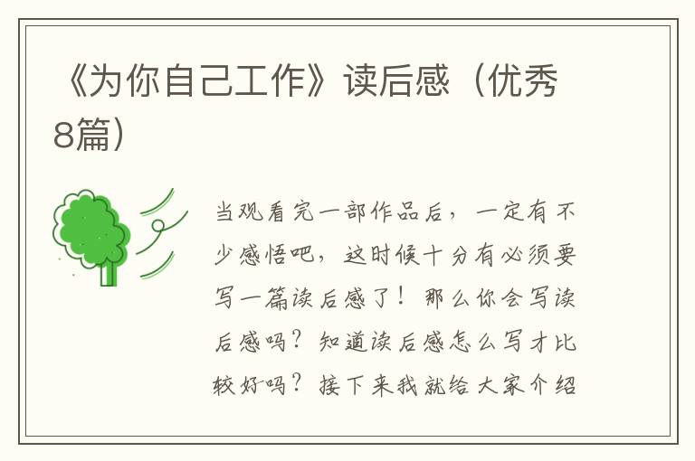 《为你自己工作》读后感（优秀8篇）