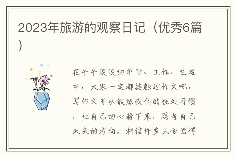 2023年旅游的观察日记(优秀6篇)