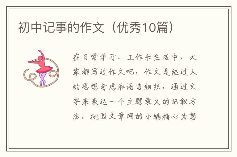 初中记事的作文（优秀10篇）