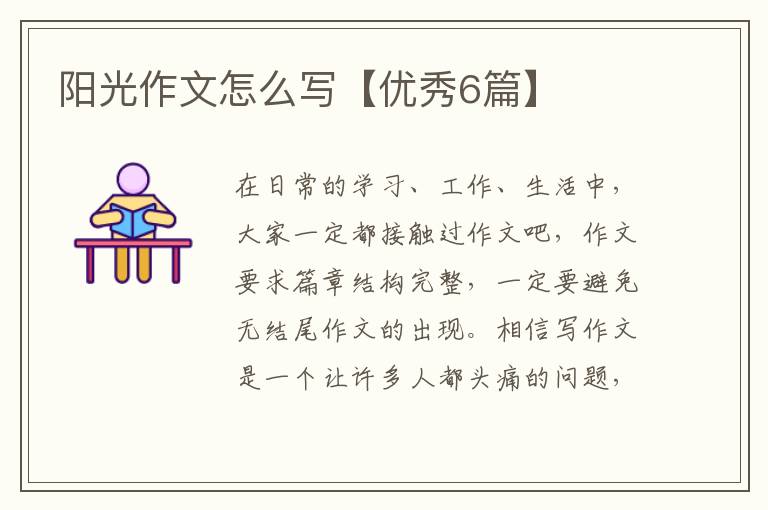 阳光作文怎么写【优秀6篇】