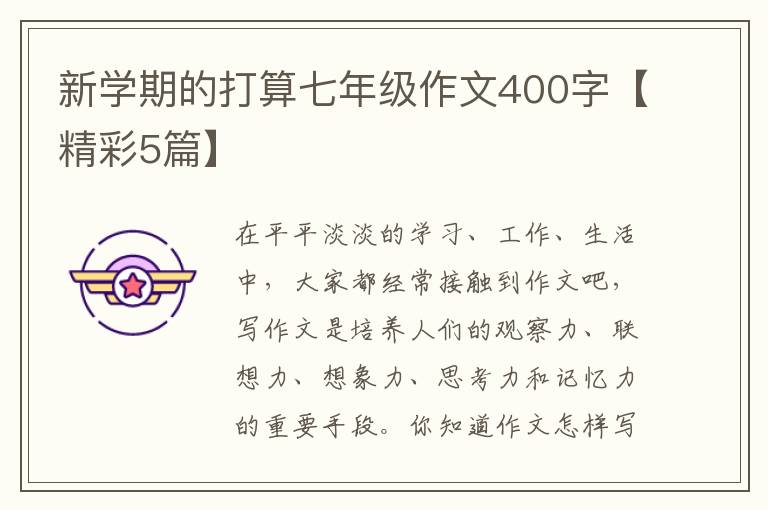 新学期的打算七年级作文400字【精