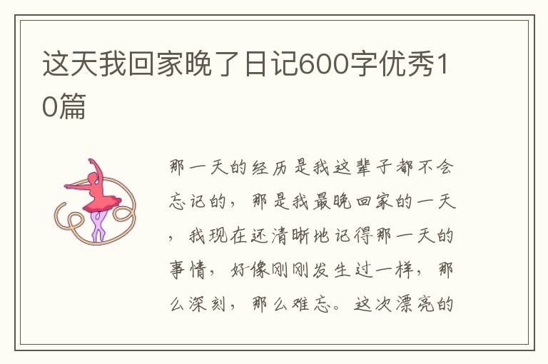 这天我回家晚了日记600字优秀10篇