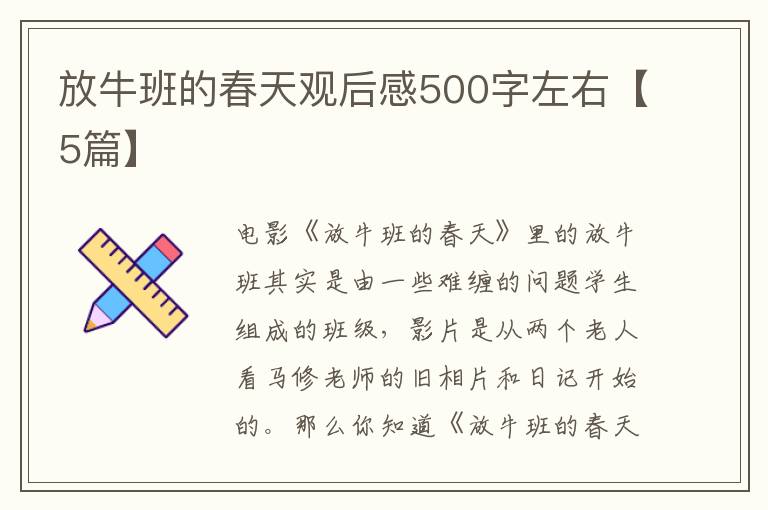 放牛班的春天观后感500字左右【5篇