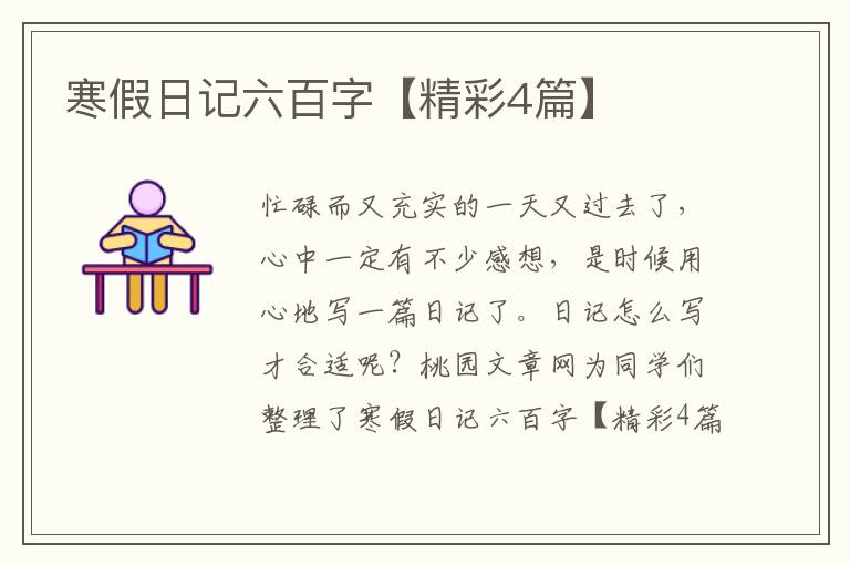 寒假日记六百字【精彩4篇】