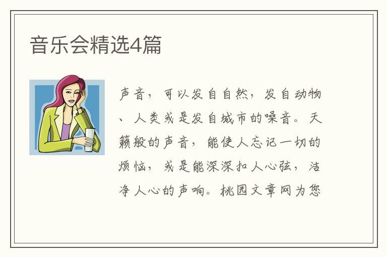 音乐会精选4篇