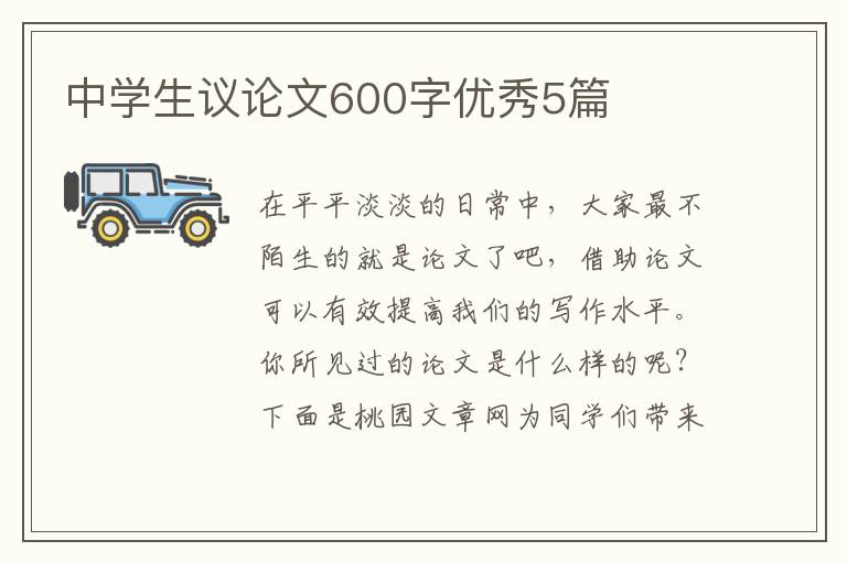 中学生议论文600字优秀5篇