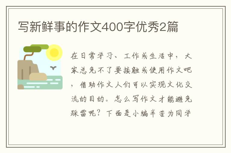 写新鲜事的作文400字优秀2篇