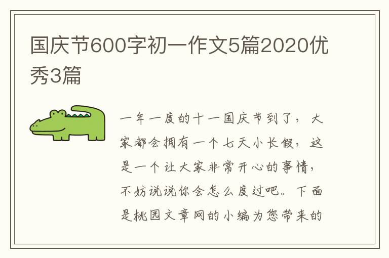 国庆节600字初一作文5篇2020优秀3