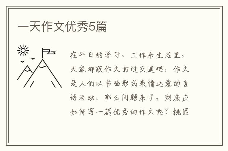 一天作文优秀5篇