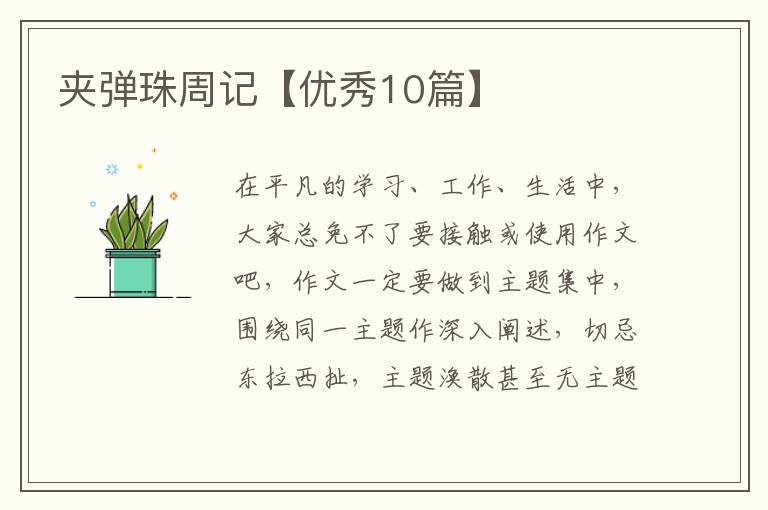 夹弹珠周记【优秀10篇】