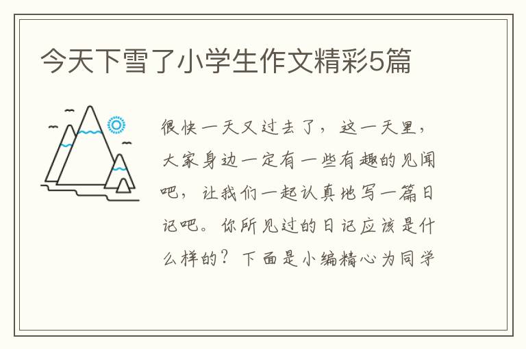 今天下雪了小学生作文精彩5篇