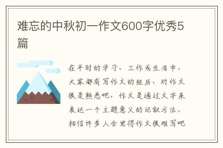 难忘的中秋初一作文600字优秀5篇